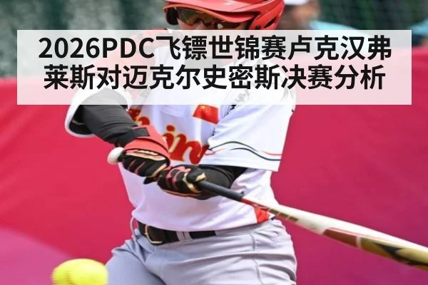 2026PDC飞镖世锦赛卢克汉弗莱斯对迈克尔史密斯决赛分析