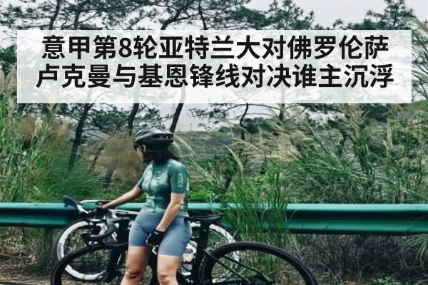 意甲第8轮亚特兰大对佛罗伦萨卢克曼与基恩锋线对决谁主沉浮