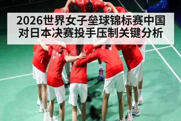 2026世界女子垒球锦标赛中国对日本决赛投手压制关键分析