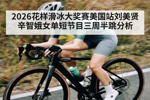 2026花样滑冰大奖赛美国站刘美贤辛智娥女单短节目三周半跳分析
